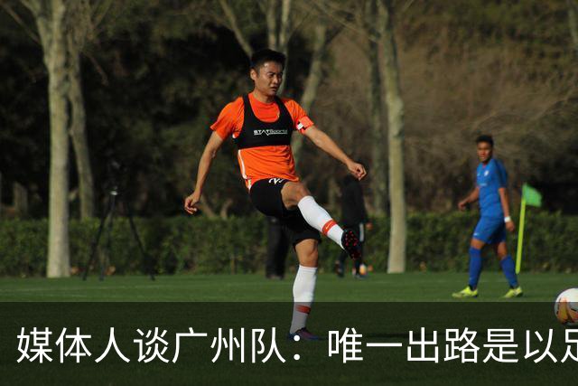 媒体人谈广州队：唯一出路是以足校为班底踢中冠